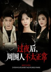【过夜后周围人不太正常】60集短剧免费全集览看