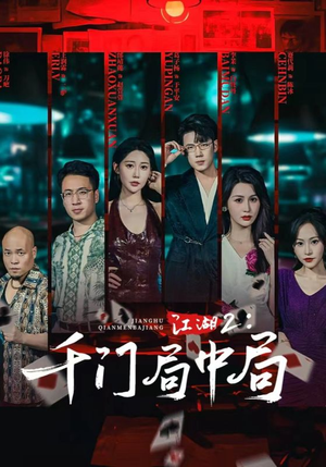 【江湖2千门局中局】74集免费短剧在线完整看