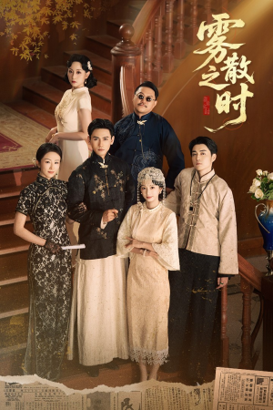 雾散之时（71集）短剧全集完整版