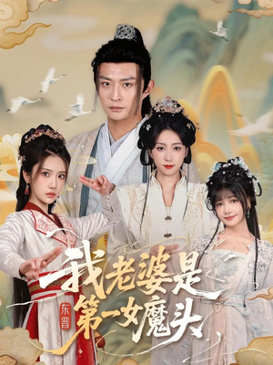 【我老婆是东晋第一女魔头】127集免费短剧全集随心看