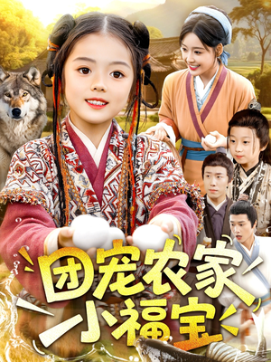 团宠农家小福宝（104集）全季一次看完