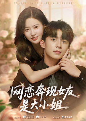 【网恋奔现女友是大小姐】69集短剧免费在线全集览