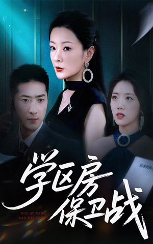 学区房保卫战＆学区房的风波（45集）热门短剧在线看