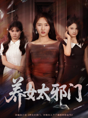 养女太邪门（61集）在线观看完整版