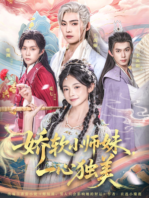 【娇软小师妹一心独美】85集高清短剧在线看全集