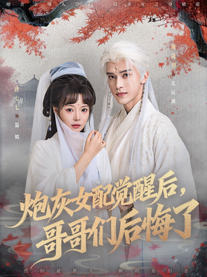 【炮灰女配觉醒后哥哥们后悔了】84集热门短剧免费在线完整看