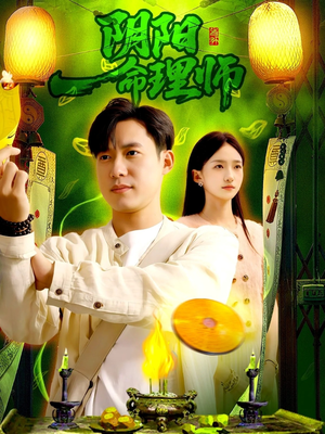 阴阳命理师（98集）古装短剧热播