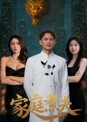 【家庭煮夫】65集免费短剧完整观看