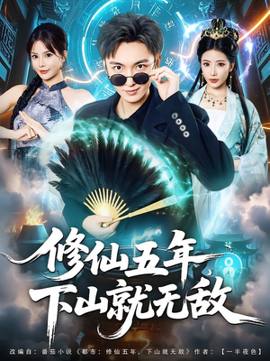 【修仙五年下山就无敌】100集免费短剧在线畅快看