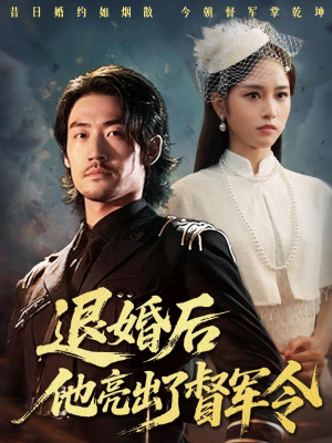 退婚后他亮出了督军令（65集）大结局完美收官