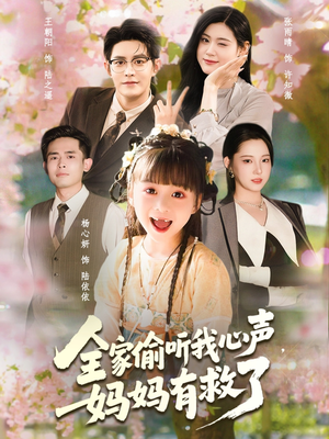 全家偷听我心声妈妈有救了（71集）女主角是谁
