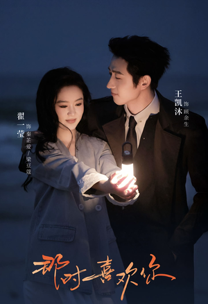 【那时喜欢你】61集在线短剧免费全集速看