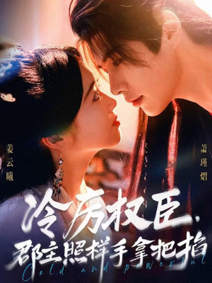 【冷厉权臣郡主照样手拿把掐】70集短剧全集免费畅看