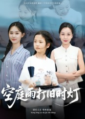 空庭雨打旧时灯（62集）越看越好看短剧