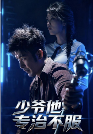 【少爷他专治不服】74集短剧免费全集赏看