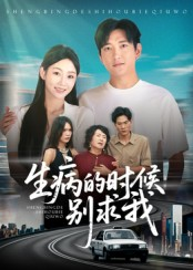 【生病的时候别求我】60集短剧免费在线完整看