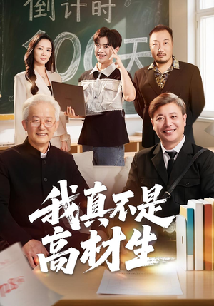 我真不是高材生（72集）今日短剧分享