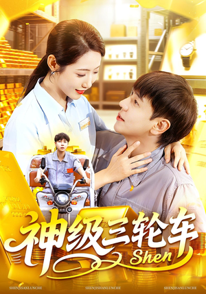 神级三轮车（86集）我真的爱了