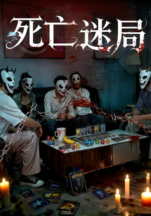 死亡迷局（30集）每天分享短剧
