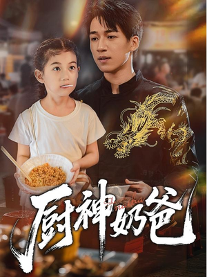 【厨神奶爸】70集短剧完整版在线观看