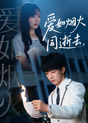 【爱如烟火同逝去】51集短剧免费在线全观看