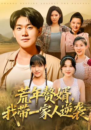 【荒年赘婿我带一家人逆袭】83集在线看短剧全集免费