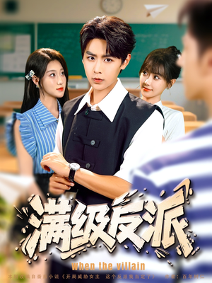 满级反派（81集）免费看短剧全集