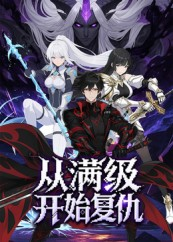 【从满级开始复仇】25集短剧全集免费在线赏