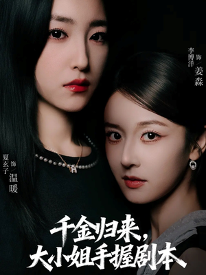 【千金归来大小姐手握剧本】61集短剧免费畅享观看