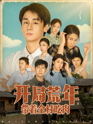 【开局荒年带着全村吃肉】78集在线短剧免费全观览