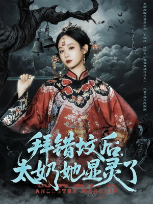 【拜错坟后太奶她显灵了】82集全集短剧免费线上观