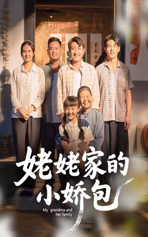 【姥姥家的小娇包】59集免费短剧全集在线观看