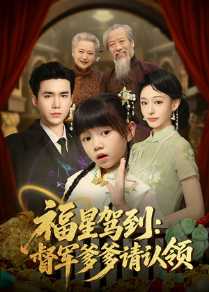 【福星驾到督军爹爹请认领】73集精彩短剧免费在线赏