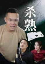 【杀熟】27集在线短剧完整版免费看