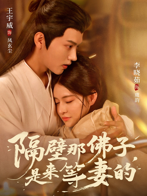 【隔壁那佛子是来等妻的】77集短剧全集免费线上看