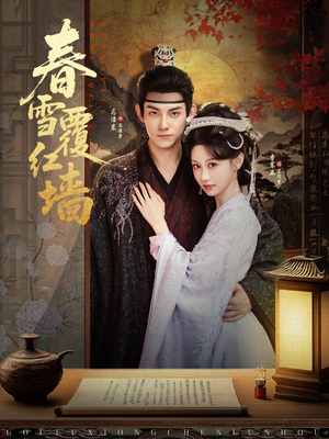 【春雪覆红墙】84集短剧高清全集免费观映