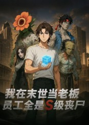 我在末世当老板，员工全是S级丧尸（30集）好看的短剧电影