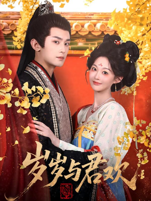 【岁岁与君欢】62集在线免费短剧尽情看