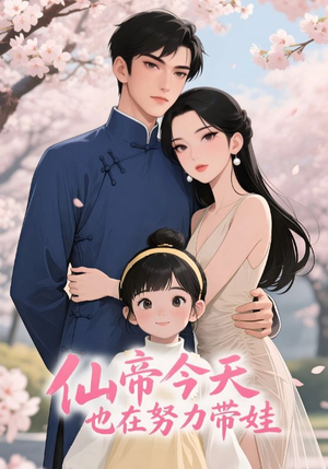 仙帝今天也在努力带娃（68集）分享好看短剧