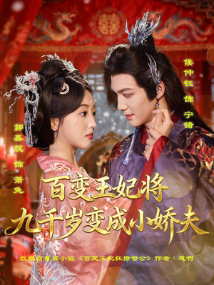 【百变王妃将九千岁变成小娇夫】80集免费短剧在线快看