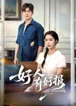 【好人有好报】50集高清短剧在线免费看