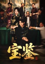 【宝鉴】60集高清短剧免费在线畅看
