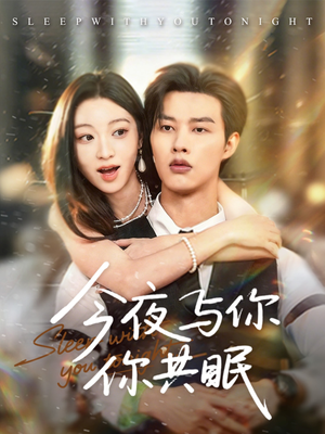 【今夜与你共眠】70集短剧免费完整看