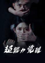 【超能力觉醒】33集短剧全集免费畅看