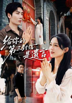 给你的第三封信是遗言（62集）全集都在这里了