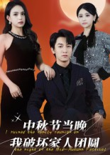 【中秋节当晚我破坏家人团圆】64集短剧免费畅看全集