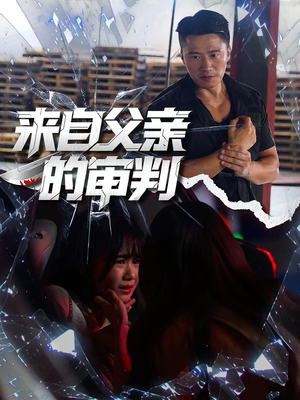 来自父亲的审判（80集）第一集