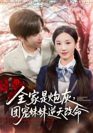 【全家是炮灰团宠妹妹逆天改命】76集无广告短剧全集在线观览