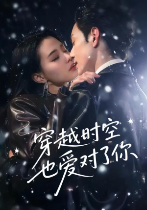 【穿越时空也爱对了你】59集短剧完整版在线赏