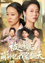 【被离婚后萌孙把我宠翻天】63集短剧免费畅享在线